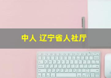 中人 辽宁省人社厅